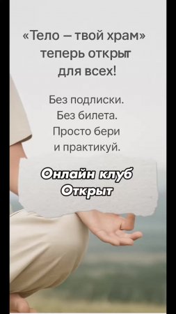 Клуб «Тело — твой храм» теперь ОТКРЫТ ДЛЯ ВСЕХ!
