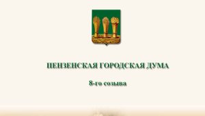 12 сессия Пензенской городской Думы 8 созыва