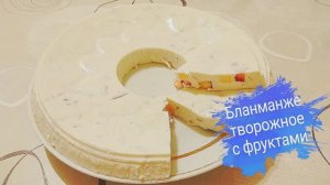 Бланманже творожное с фруктами/ десерт без выпечки