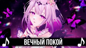 ВЕЧНЫЙ ПОКОЙ feat Tanri3 Honkai Star Rail | КАВЕР | Ash Again | #MultiverseVistas