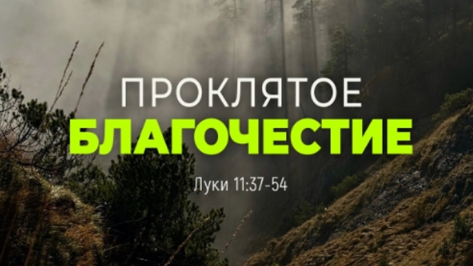 Проклятое благочестие | Лук. 11:37-54 || Дмитрий Шпилько
