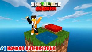 #1 Начало Приключения • Один Блок: Reborn