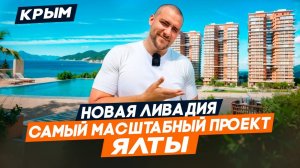 НОВАЯ ЛИВАДИЯ - премиальный ЖК в ЯЛТЕ | Квартиры в КРЫМУ для жизни и ИНВЕСТИЦИЙ