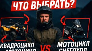 Что Выбрать Для Настоящего Бездорожья: Эндуро, Квадроцикл, Снегоход