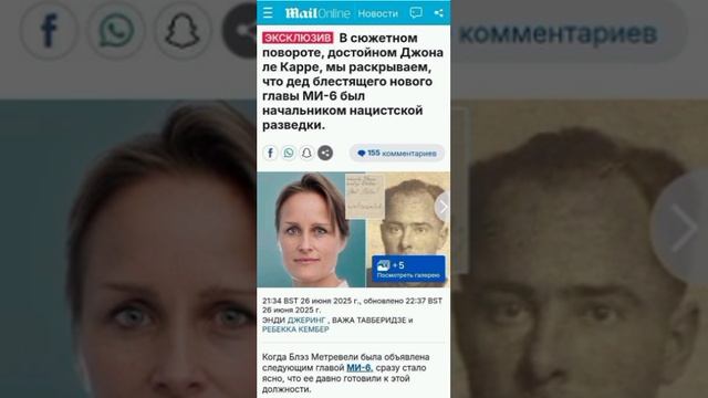 ☝️Британия назначила главой Ми 6 внучку нациста Что , врочем , неудивительно, учитывая организацию