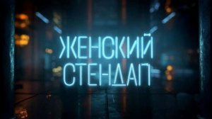 Женский стендап