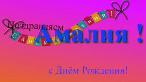 Поздравление с Днём Рождения Амалии с музыкой