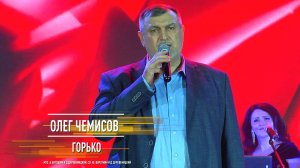 Олег Чемисов - Горько