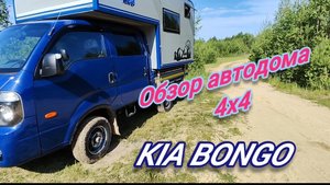 Обзор автодома 4х4 из KIA Bongo