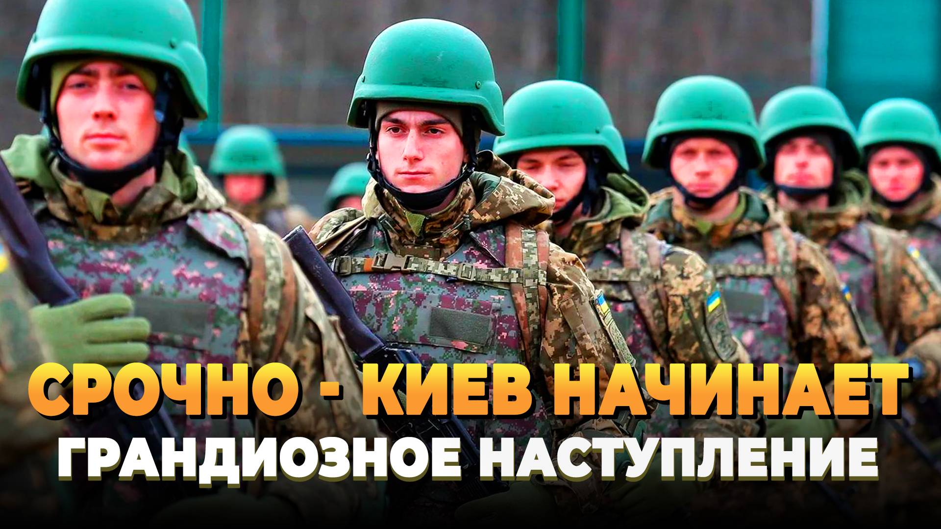СРОЧНО - Киев начинает новое грандиозное наступление