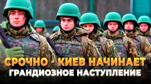 СРОЧНО - Киев начинает новое грандиозное наступление