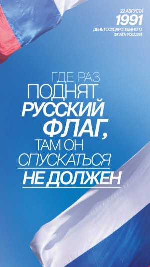 День Государственного флага России