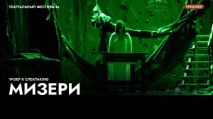 Тизер к спектаклю "Мизери" по роману Стивена Кинга
