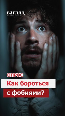 Как бороться с фобиями?