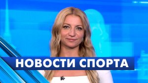 Новости спорта / 26 июня