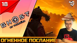 Прохождение ➡ Ghost of Tsushima #18 ➡ Огненное послание