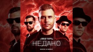 Kolya Funk & Phurs & Tin Tin – Не дано (Eddie G Remix)