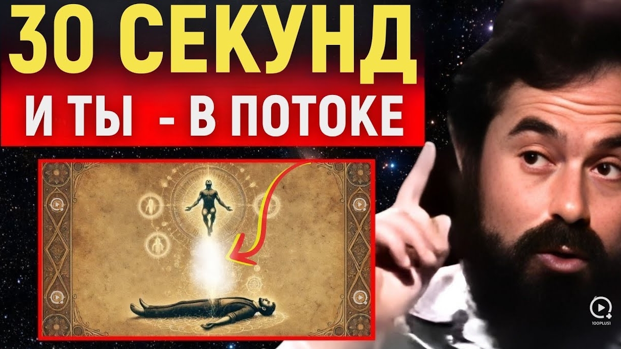 📹 Как Попасть В Поток За 30 Секунд — И Изменить Реальность → 👤