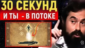 📹 Как Попасть В Поток За 30 Секунд — И Изменить Реальность → 👤