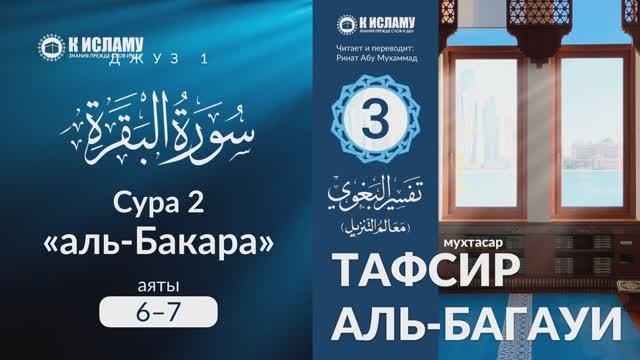 3. Описание неверующих. Сура 2 «аль-Бакара». Аяты 6–7 | Тафсир аль-Багауи (мухтасар)