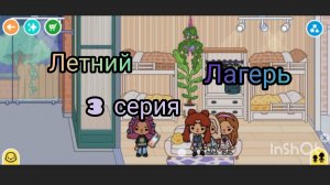 ЛЕТНИЙ ЛАГЕРЬ 🏖️🍹🏜️(3 серия)