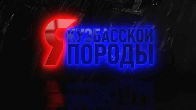 Проект "Я-кузбасской породы"  о машинисте электровоза Евгении Шпакове из Белово