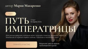 Мария Макаренко. Путь императрицы