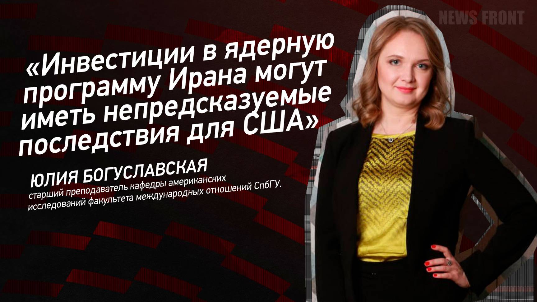 "Инвестиции в ядерную программу Ирана могут иметь непредсказуемые последствия для США"
