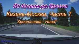 От Казани до Бреста на автомобиле. Автодорога Казань-Москва. Часть 7.