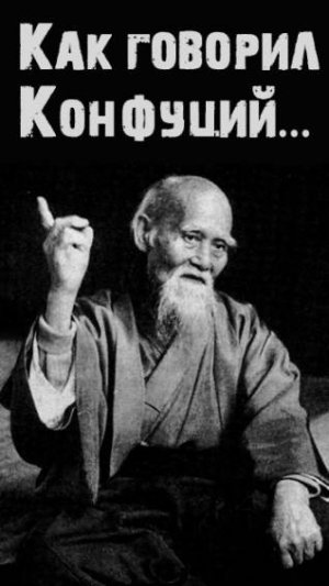 как говорил Конфуций...