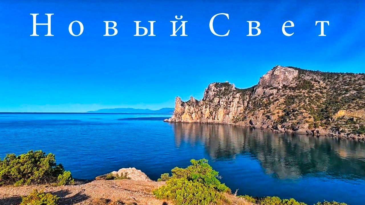 Крым 2025 ЧТО с Морем?! Во что превратился главный курорт Крыма СЕГОДНЯ?! Новый Свет ВСЯ ПРАВДА!