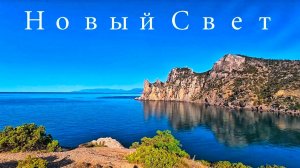 Показываю МОРЕ и источник в Горах Нового Света, Дорога по трубопроводу 19 века. Крым сегодня