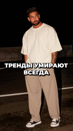 Тренды Всегда Умирают #александрсамсонов #мужскойстиль #мода #тренды