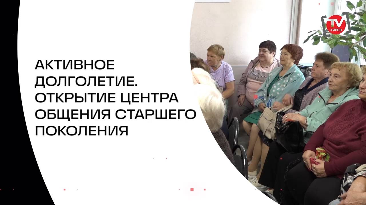АКТИВНОЕ ДОЛГОЛЕТИЕ. ОТКРЫТИЕ ЦЕНТРА ОБЩЕНИЯ СТАРШЕГО ПОКОЛЕНИЯ
