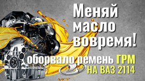 Не меняешь масло? Клин мотора. Обрыв ГРМ