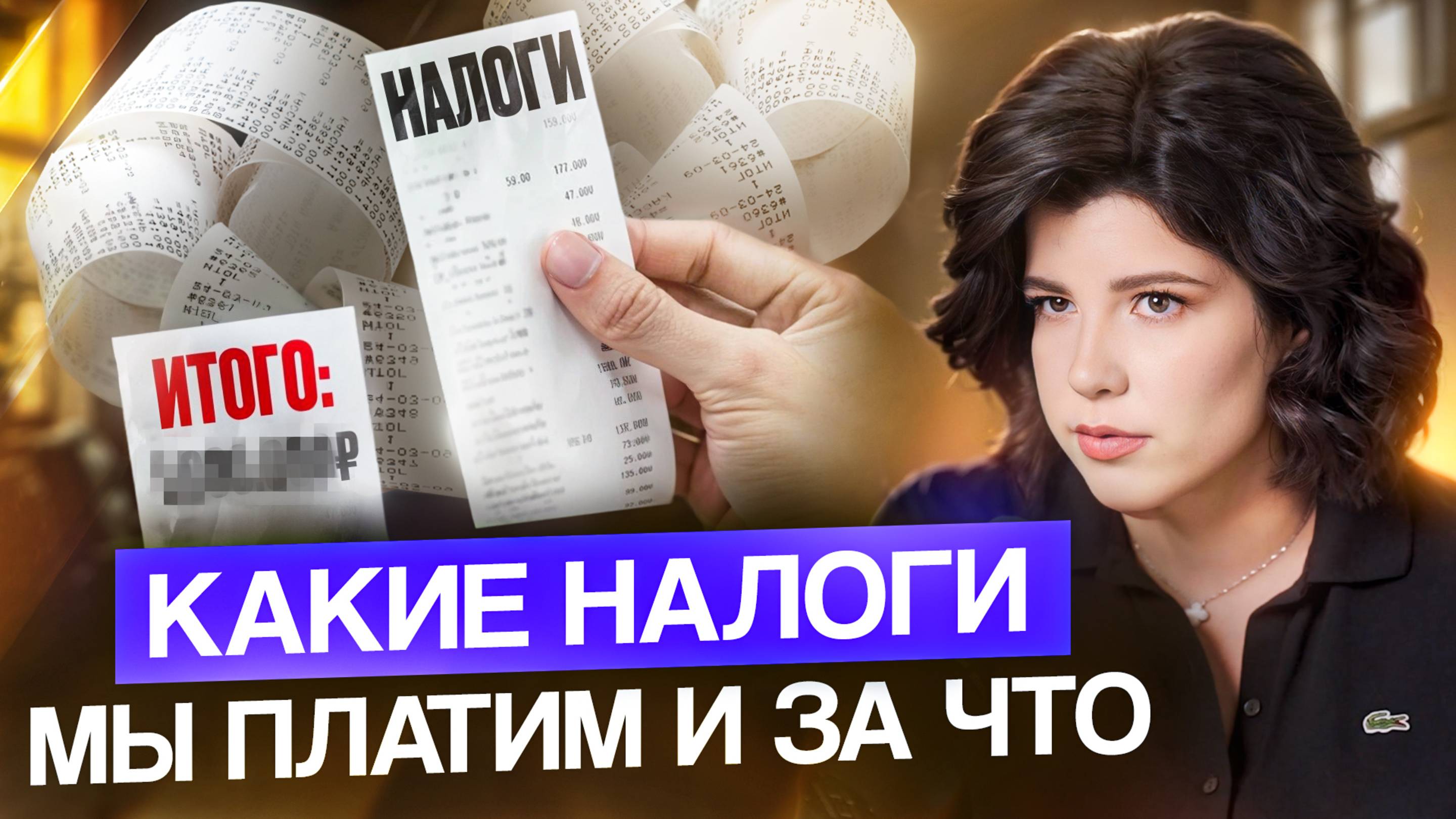 Как работают налоги в России за 10 МИНУТ! Всё про НДФЛ, ИП, самозанятых