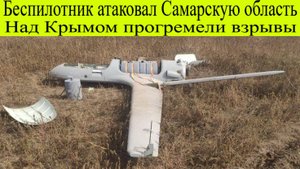 Беспилотники ударили по  Крыму, взрывы 27 июня. БПЛА атаковал Самарскую область последние новости