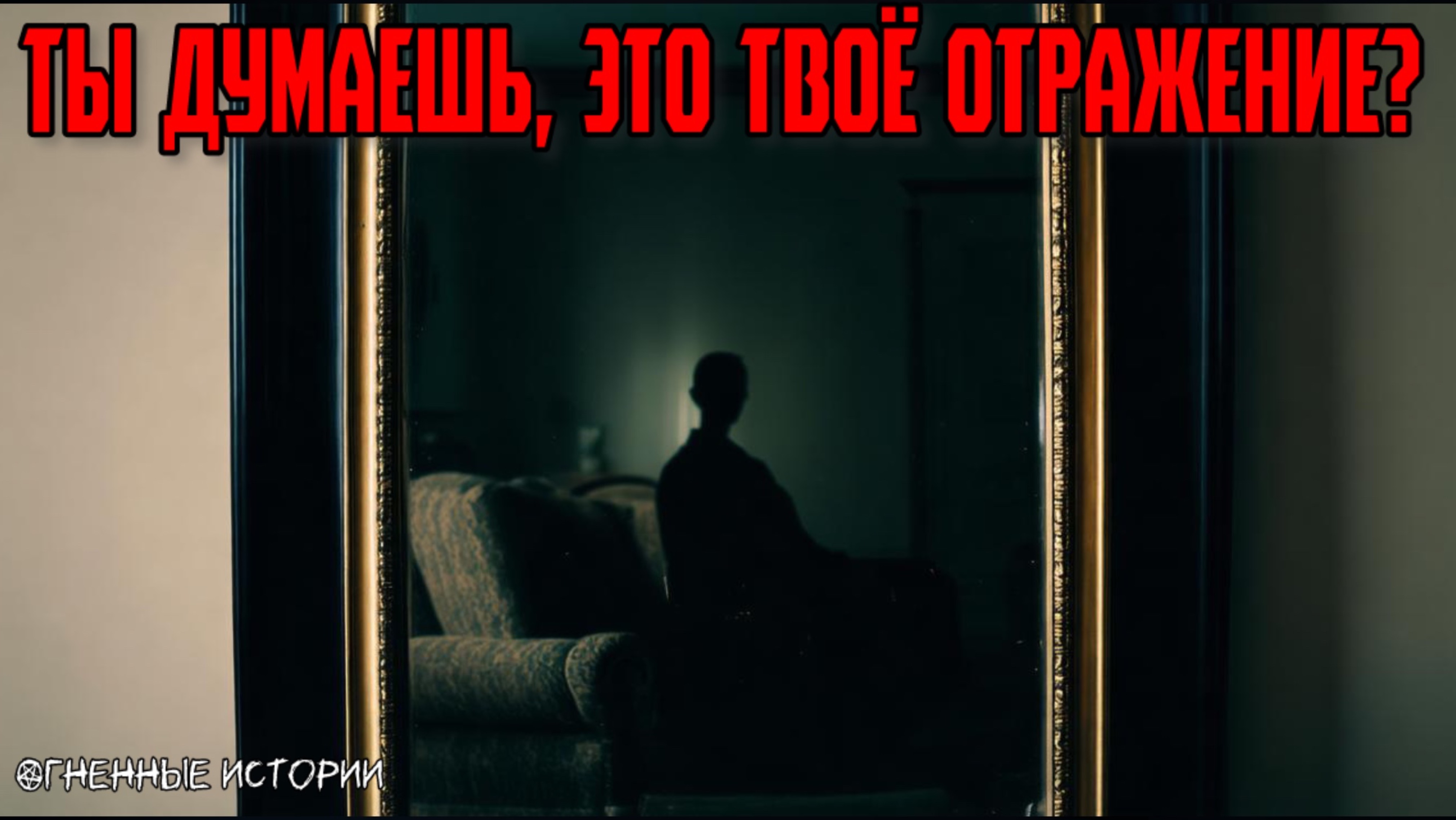 Страшная история: История о зеркале, которое запоминает