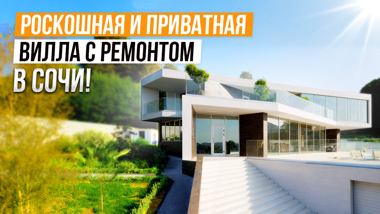 ПРИКОСНИСЬ К ИСТОРИИ РОССИЙСКОГО КИНО! ПРРИВАТНАЯ И РОССКОШНАЯ ВИЛЛА В СОЧИ!
