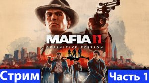 Mafia II: Definitive Edition➤Часть 1