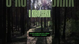 #БлагоВест ✴ О КОНФЕССИЯХ