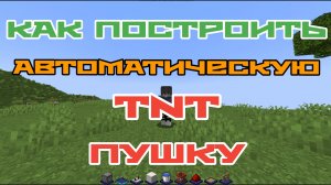 Как построить автоматическую TNT пушку в Майнкрафт
