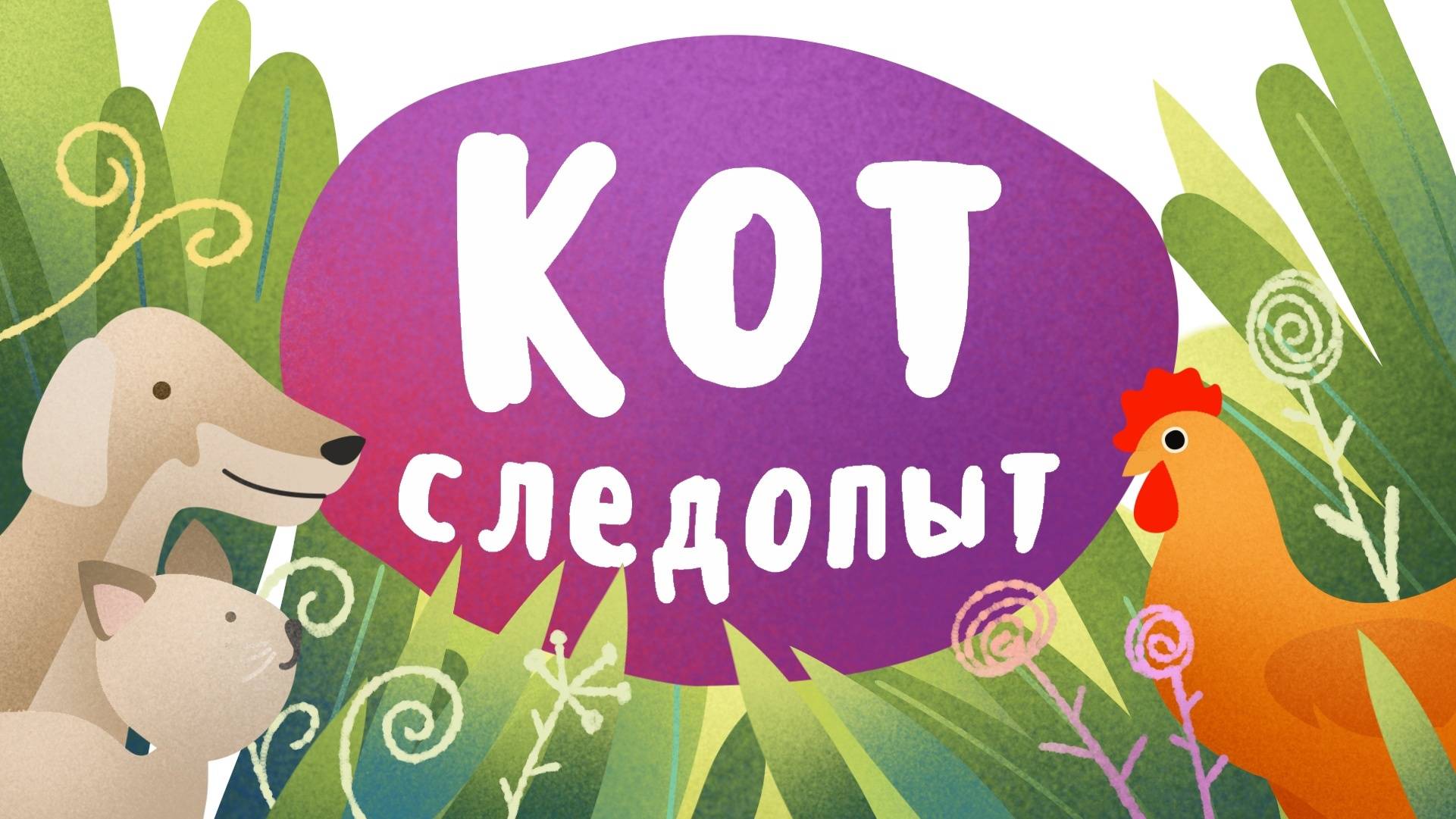 Кот следопыт.