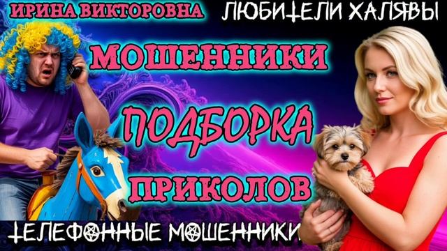 💥 ИРИНА ВИКТОРОВНА. ПОДБОРКА ПРИКОЛОВ | ТЕЛЕФОННЫЕ МОШЕННИКИ