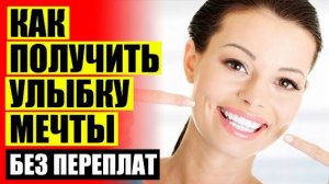 ГДЕ В ТЮМЕНИ МОЖНО КУПИТЬ ВИНИРЫ 🚫 ВИНИРЫ СМАЙЛ