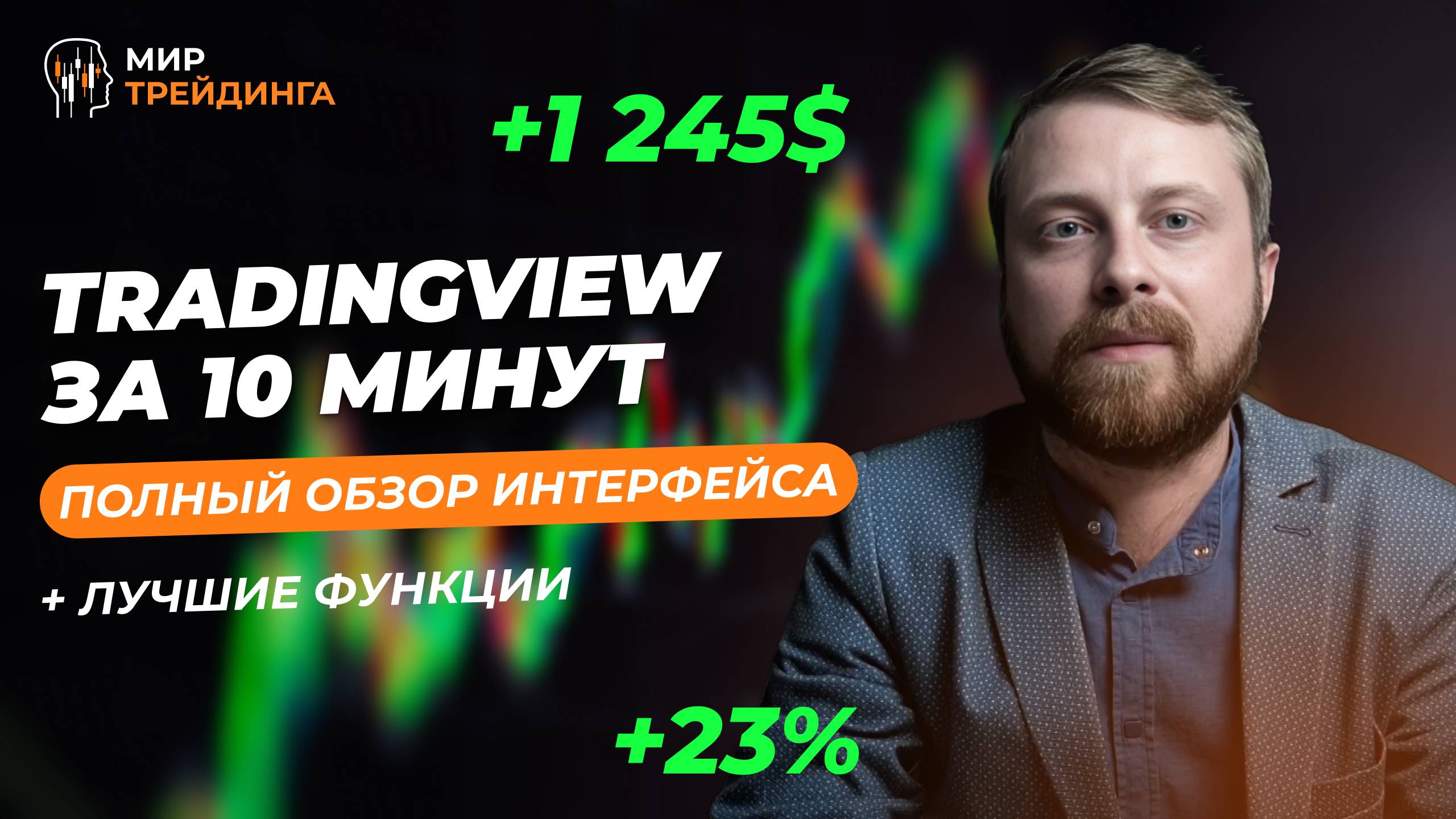 Как пользоваться TradingView с нуля | Полный гайд для новичков смотреть онлайн