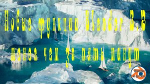 Новые функции Blender 3.2 менее чем за пять минут.
