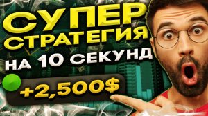 ЗАРАБОТАЛ +250,000 РУБЛЕЙ ! По ЛУЧШЕЙ СТРАТЕГИИ на Pocket Opton ! Проходимость - 99,9%