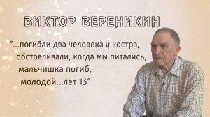 И не было войны. Виктор Вереникин. 26.06.2025