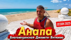#АНАПА - ПЛЯЖИ НАЧАЛИ ОТКРЫВАТЬ?  ПЕРЕМЕНЫ В ВИТЯЗЕВО. БЛАГОВЕЩЕНСКАЯ. ЧТО СЛУЧИЛОСЬ НА ДЖЕМЕТЕ?